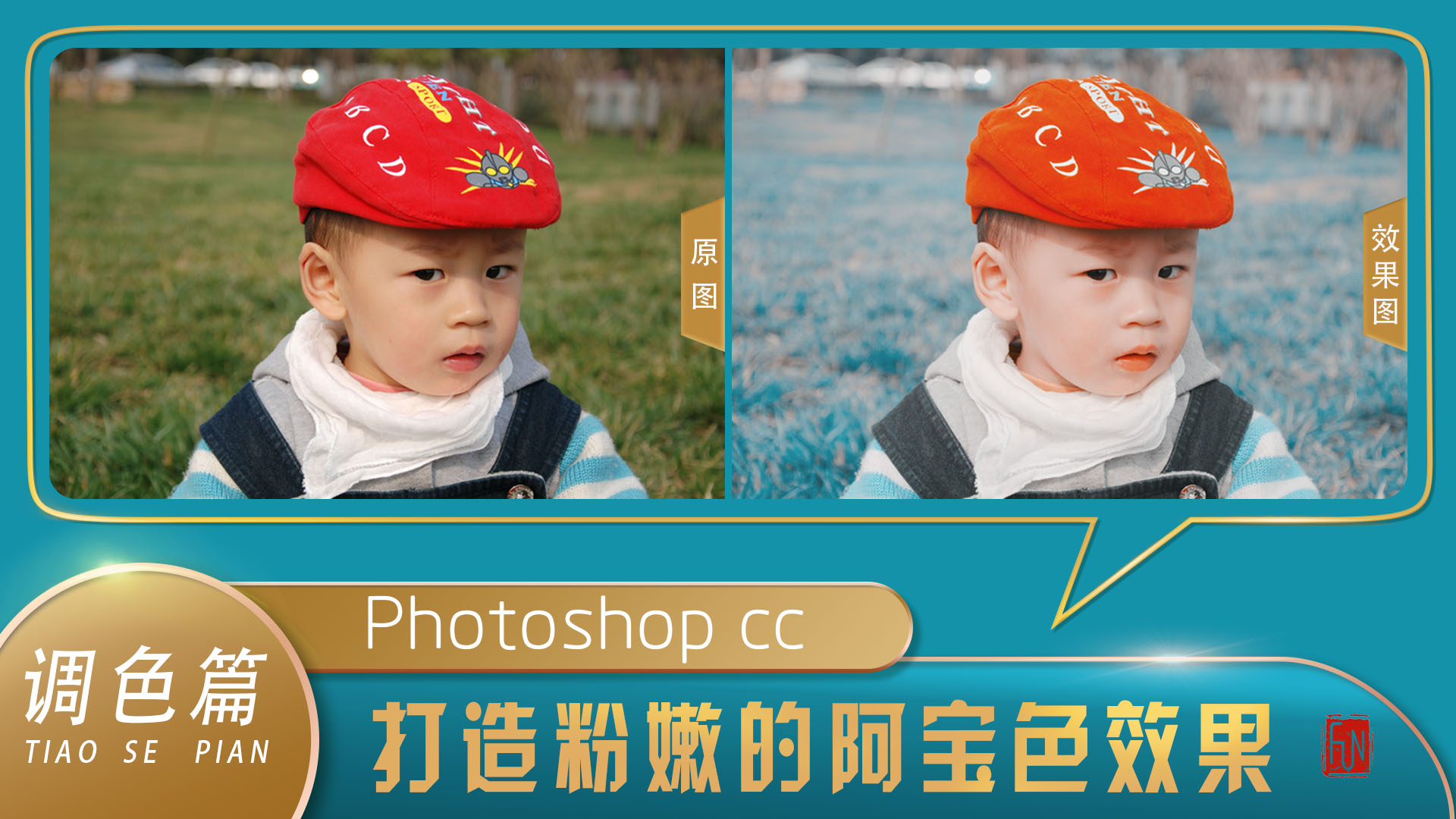 ps日系小清新调色教程儿童,ps小技巧打造粉嫩的阿宝色效果