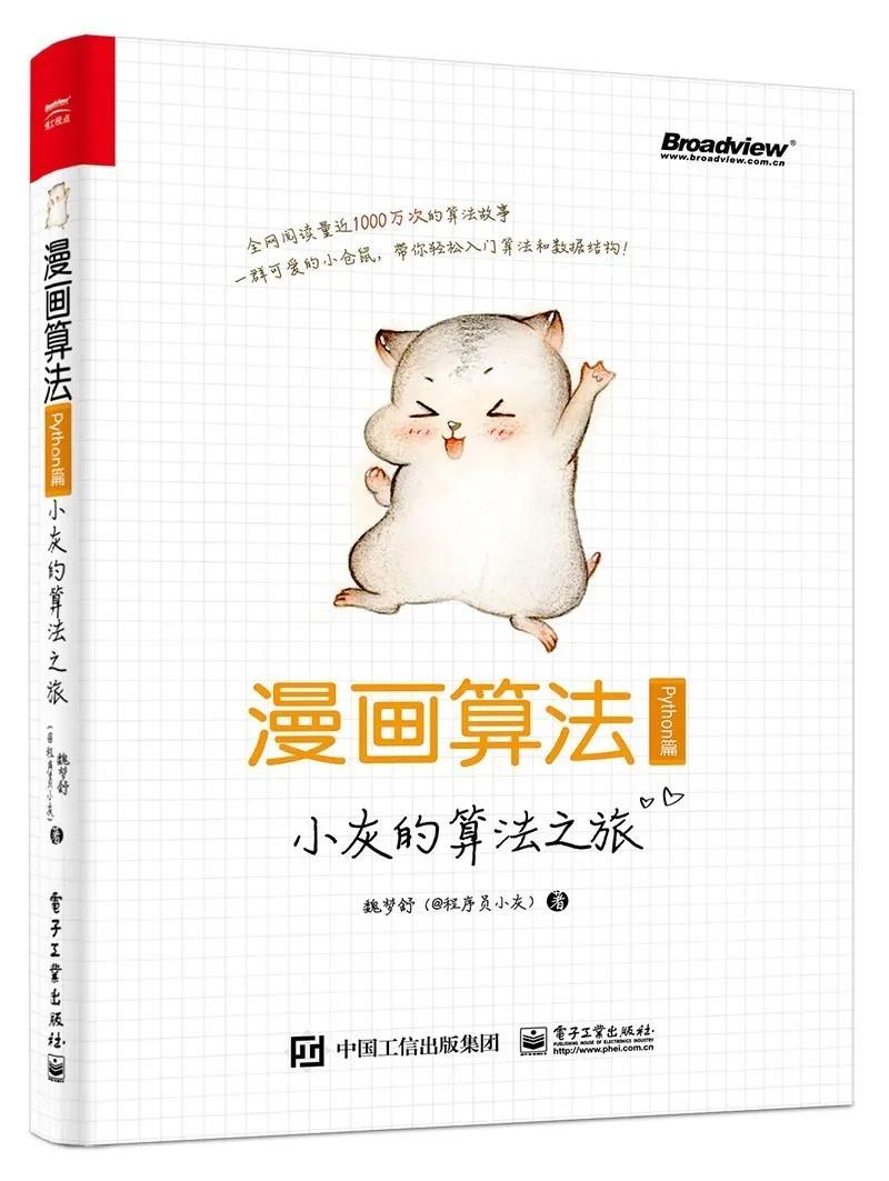 零压力入门算法的顶流畅销书《漫画算法》施展了哪些“魔法”？