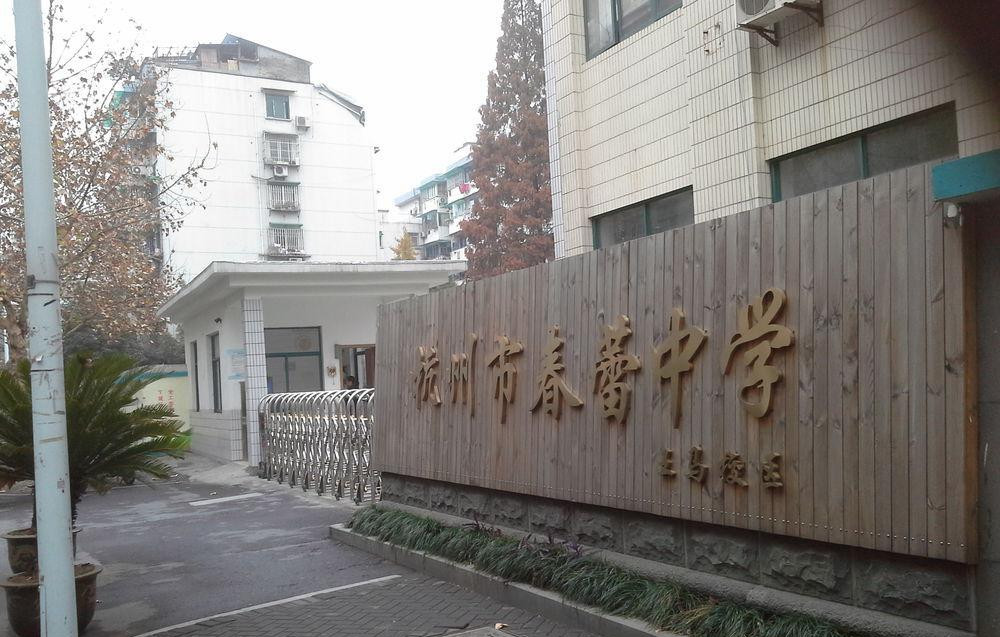 杭州下城区春蕾中学,杭州朝晖中学联考