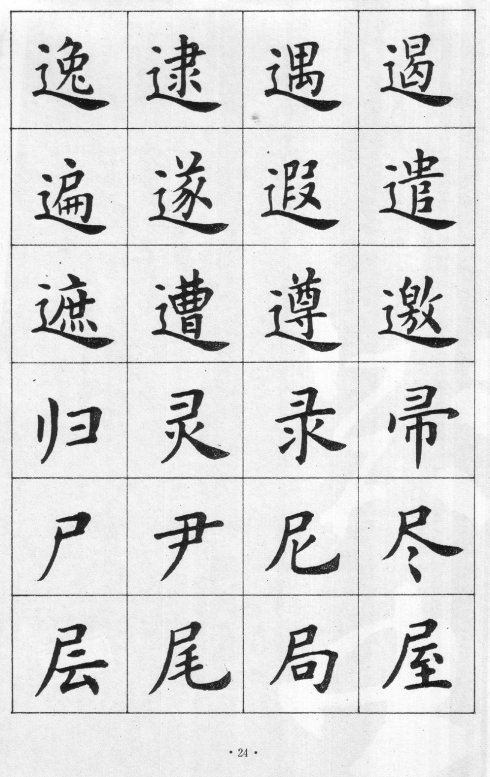 卢中南硬笔楷书字帖电子版,卢中南毛笔字帖完整版