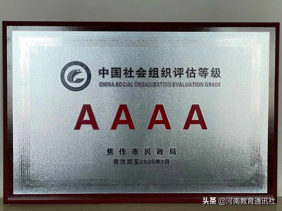 用心办教育用爱予关怀:武陟中学被授予“4*级A**社会组织”