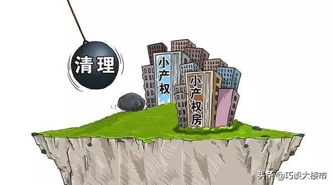 目前关于小产权房的最新政策,有关小产权房最新政策