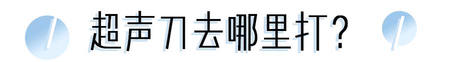 张雨绮说做超声刀就像在烤肉?我去体验了一把……