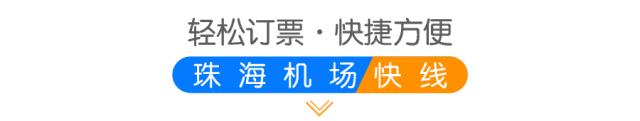 广州机场到珠海汽车时刻表,珠海机场快线车型