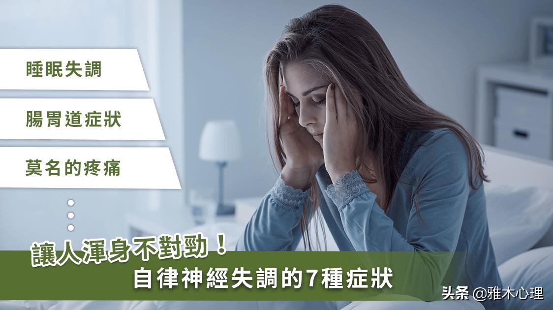 自律神经失调自我慢慢恢复方法,自律神经失调症状和治疗方法