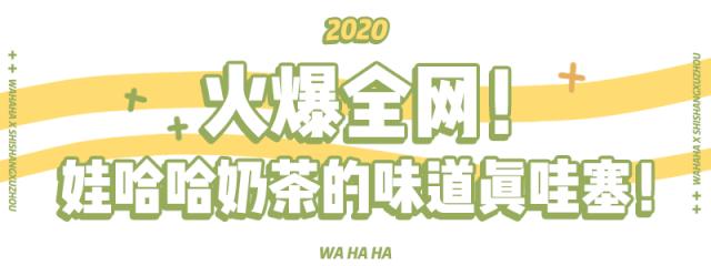 「娃哈哈」开奶茶店了！徐州第1家就在云龙万达，AD钙奶做的