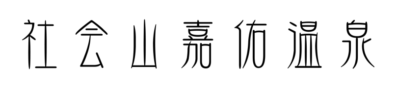 在天津也能看到异国风情,天津又能玩又能吃的温泉