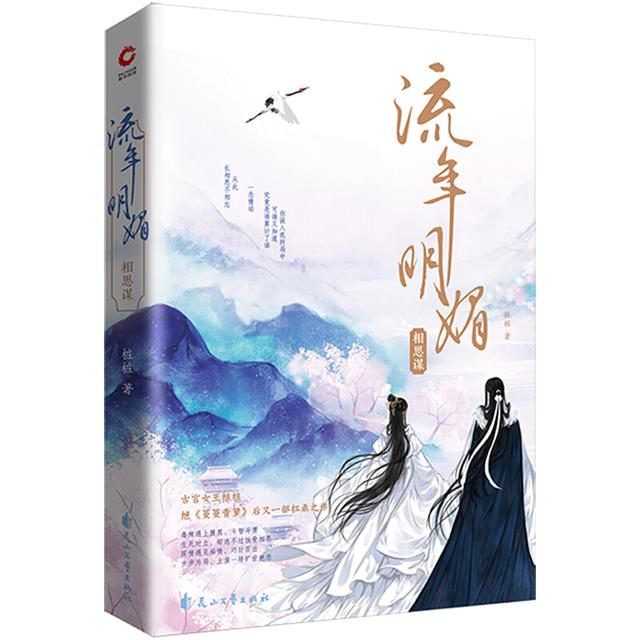 流年明媚相思谋动漫版,流年明媚相思谋小说简介
