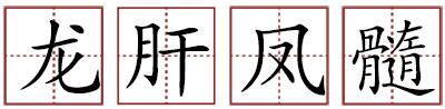令人喷饭苏轼,令人喷饭算不算成语