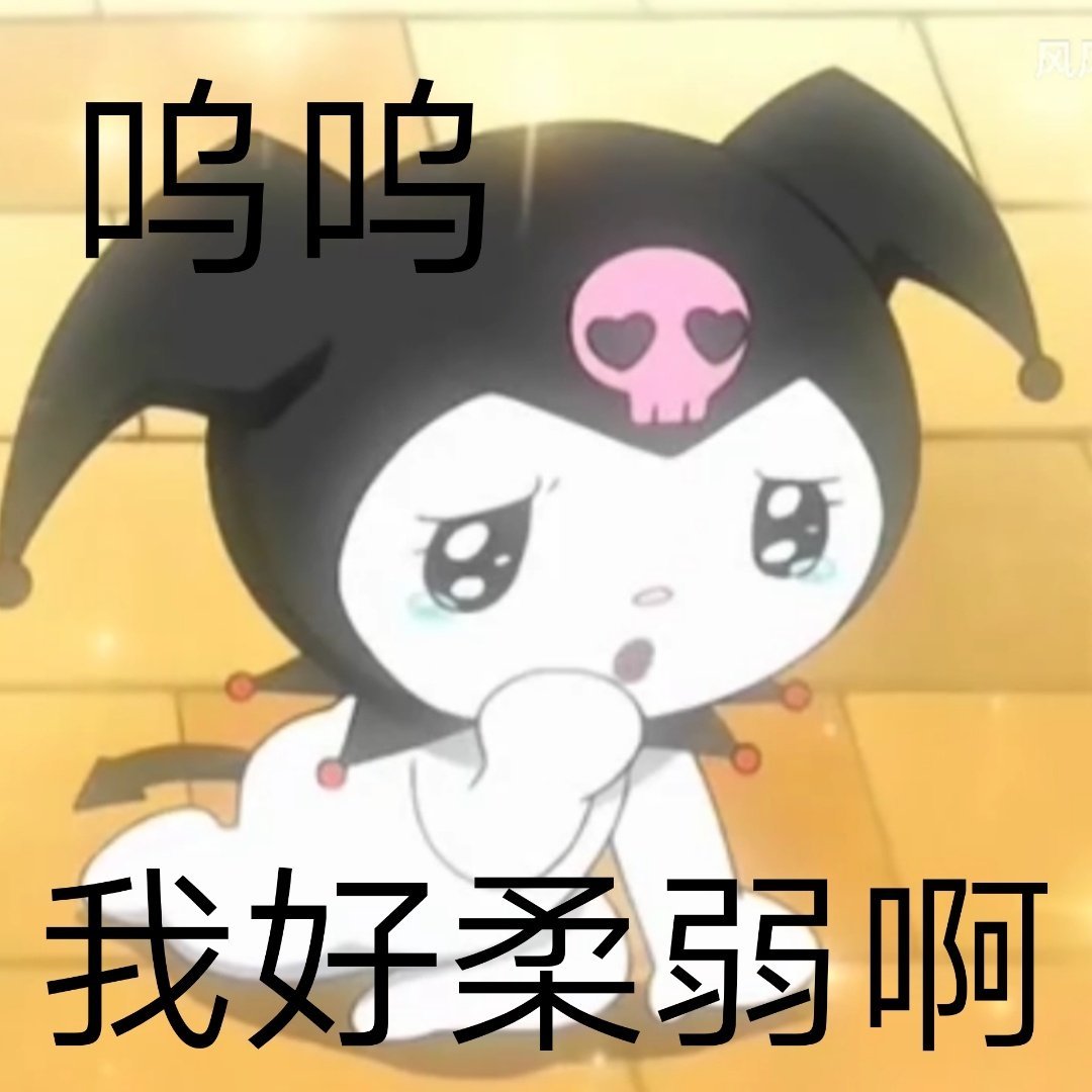 库洛米我多余表情包,表情包全是库洛米的男生