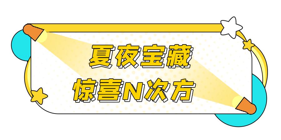 限时7天,成都「夏夜游园会」来了