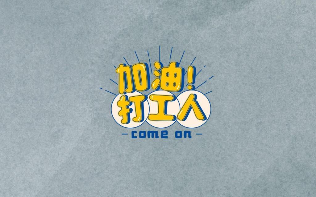 电子厂打工一个月能挣多少钱？去电子厂打工怎么样？