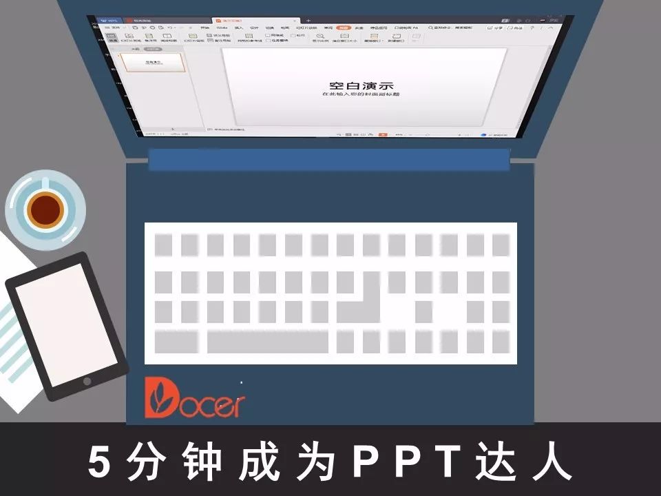 成为ppt高手的一本通,ppt达人必会操作