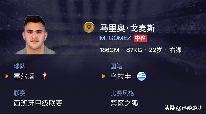 《实况足球》强力金卡中锋戈麦斯,未来必将升级为黑卡