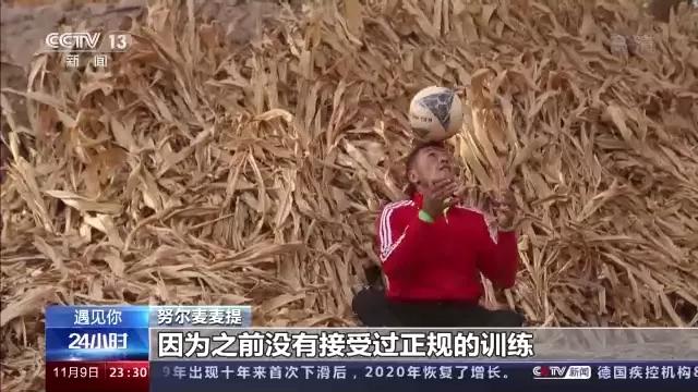 土堆里练足球绝技,*疆新**“草根网红球员”打进职业联赛!