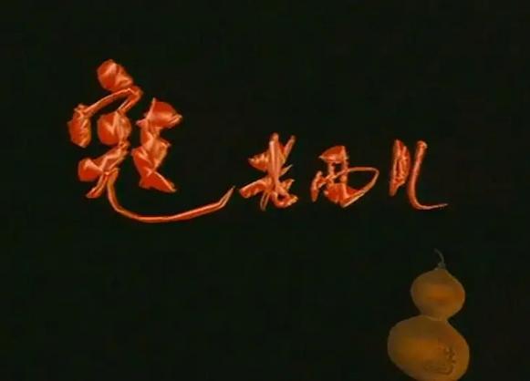 寇老西儿葛优打陈道明第几集,寇老西儿葛优和陈道明搞笑片段