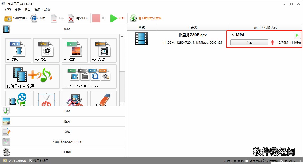 不同视频文件格式的转换方法-软件操作小技巧(格式化工厂)