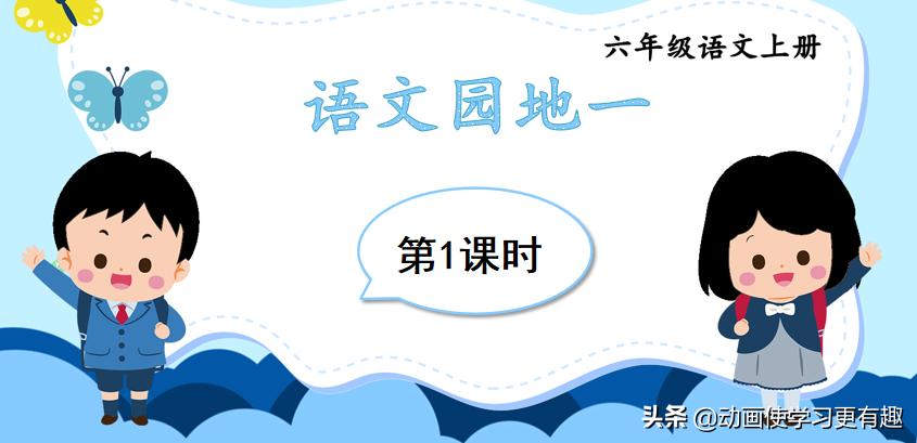 六年级下册第一单元语文园地笔记,六年级下册语文第三单元语文园地