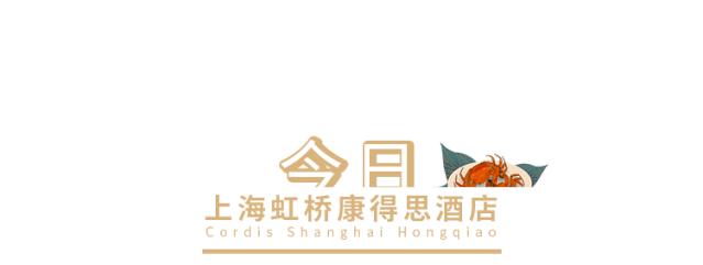 康得思自助餐厅蟹宴,金秋美味的大闸蟹盛宴