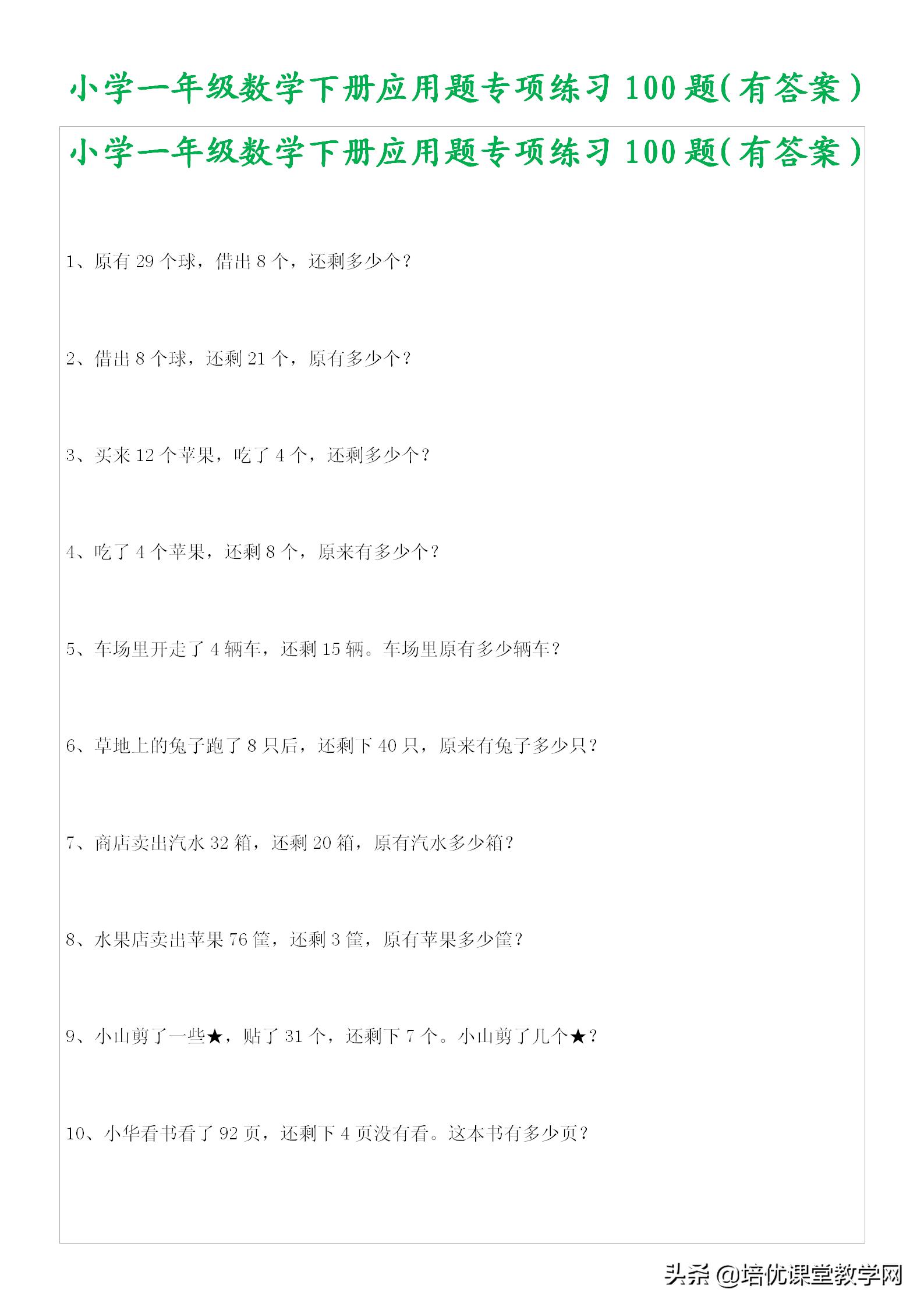 小学数学一年级下应用题100题,一年级下册够不够的应用题讲解