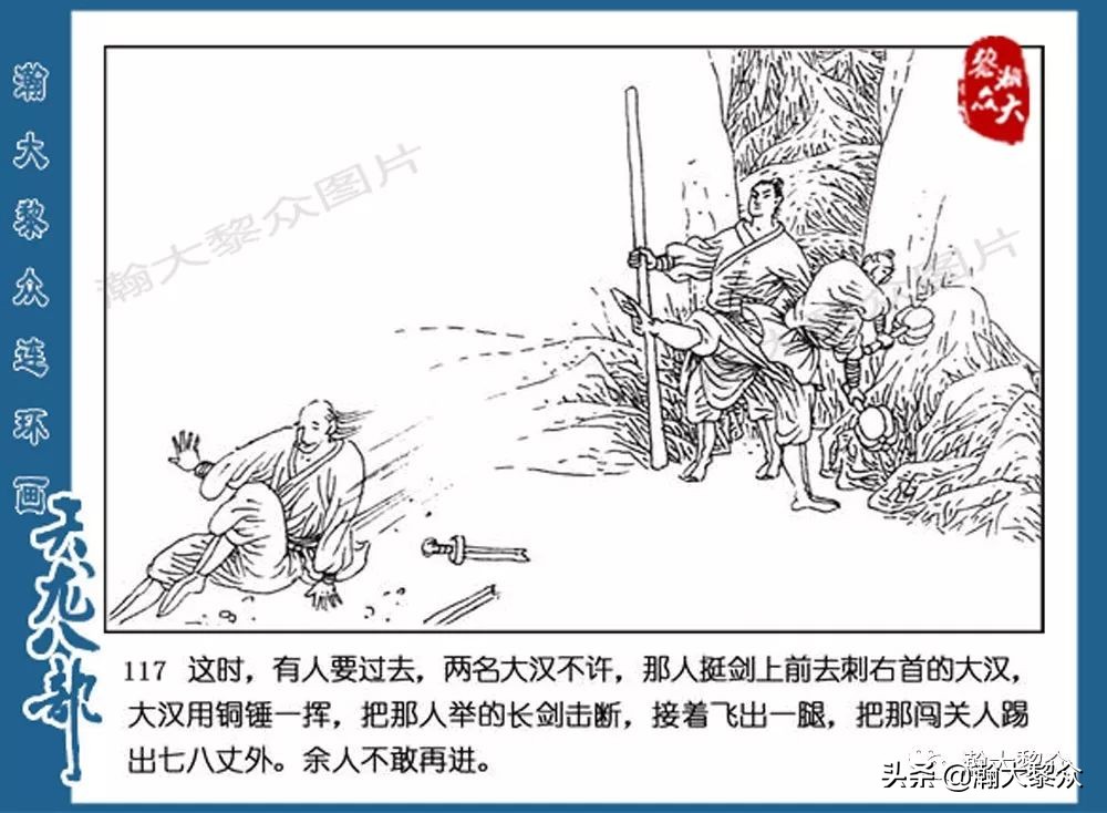 瀚大黎众连环画水浒全传,连环画天龙八部第七集