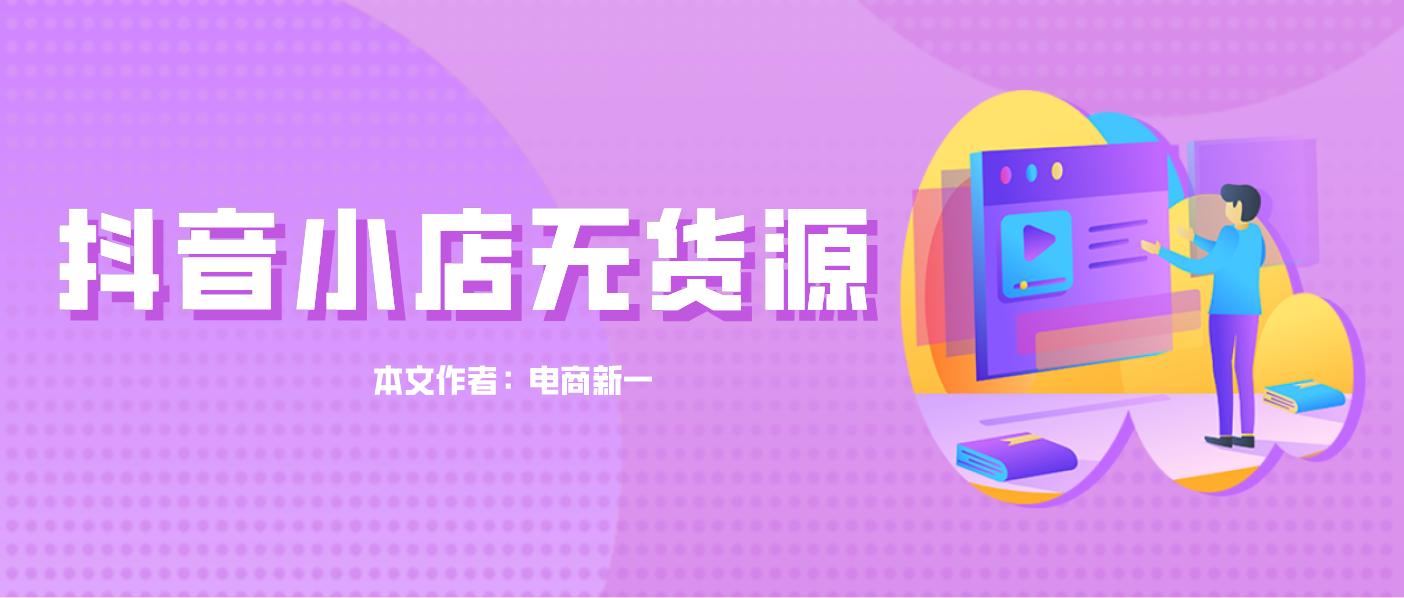 没有自己货源可以开通抖音小店,抖音小店新手前30单怎么出