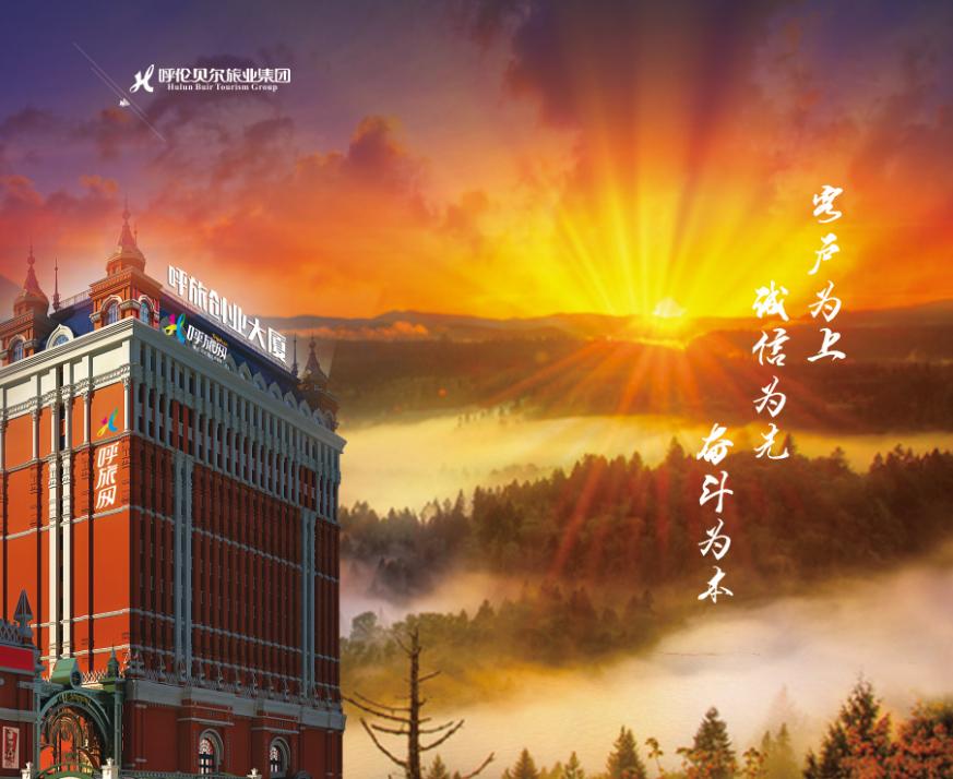 呼伦贝尔旅业旅游集团公司,呼伦贝尔旅业集团是国企吗