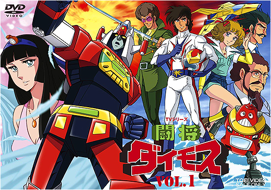 2018年。斗将大武士Daimos四十周年纪念