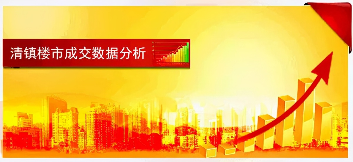 清镇楼市分析,清镇新房成交