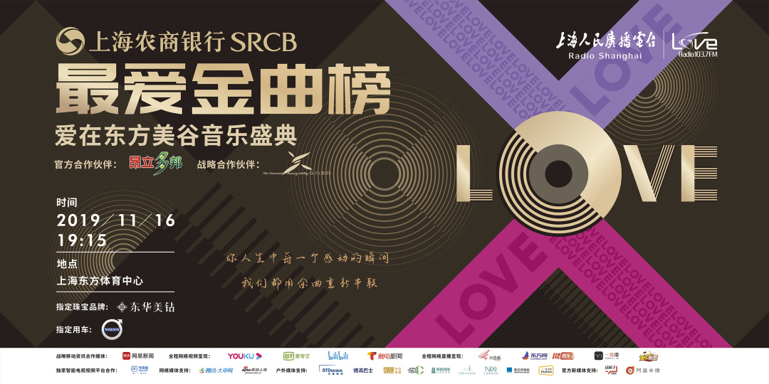 青春永远,金曲永恒:LoveRadio上海农商银行《最爱金曲榜》爱在东方美谷音乐盛典唱响经典,向爱致敬