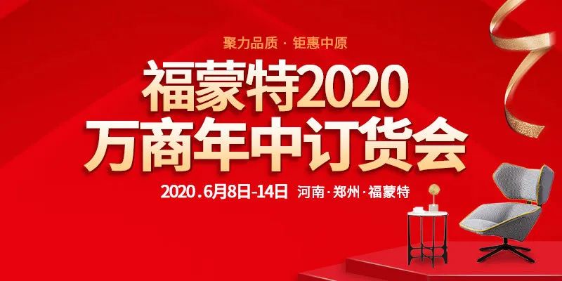 福蒙特2022万商年中采购节,福蒙特2022家居展销会
