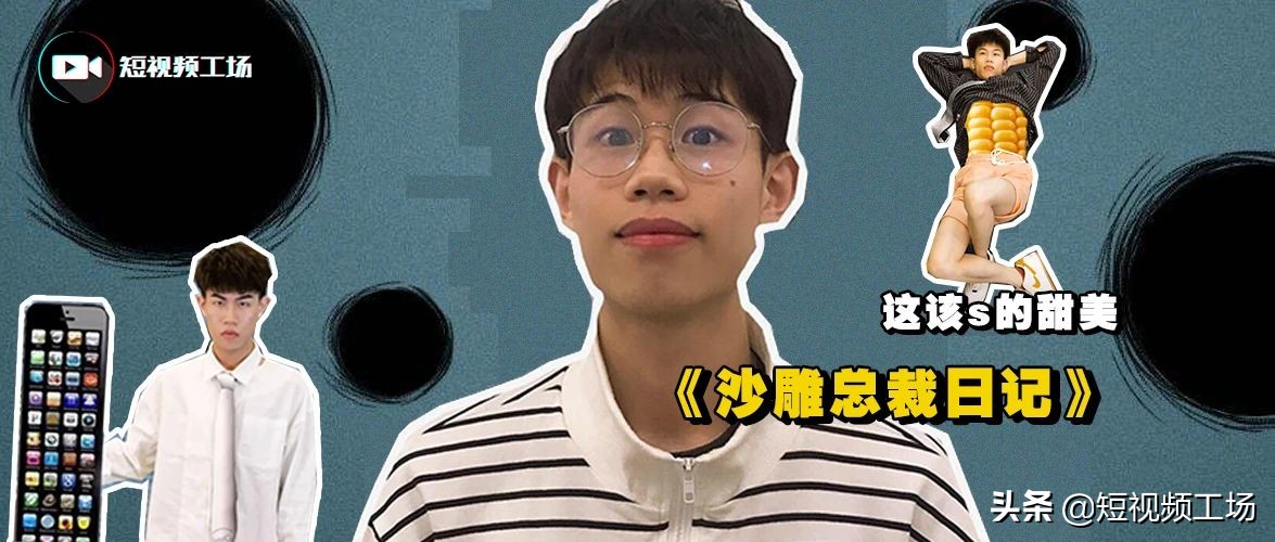 专访|靠演沙雕总裁，95后达人狂揽500万粉丝，旧梗新造怎么用？