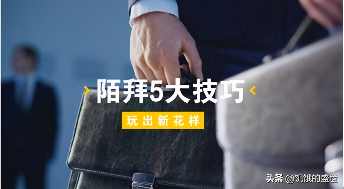 陌拜什么意思,陌拜的最佳方式