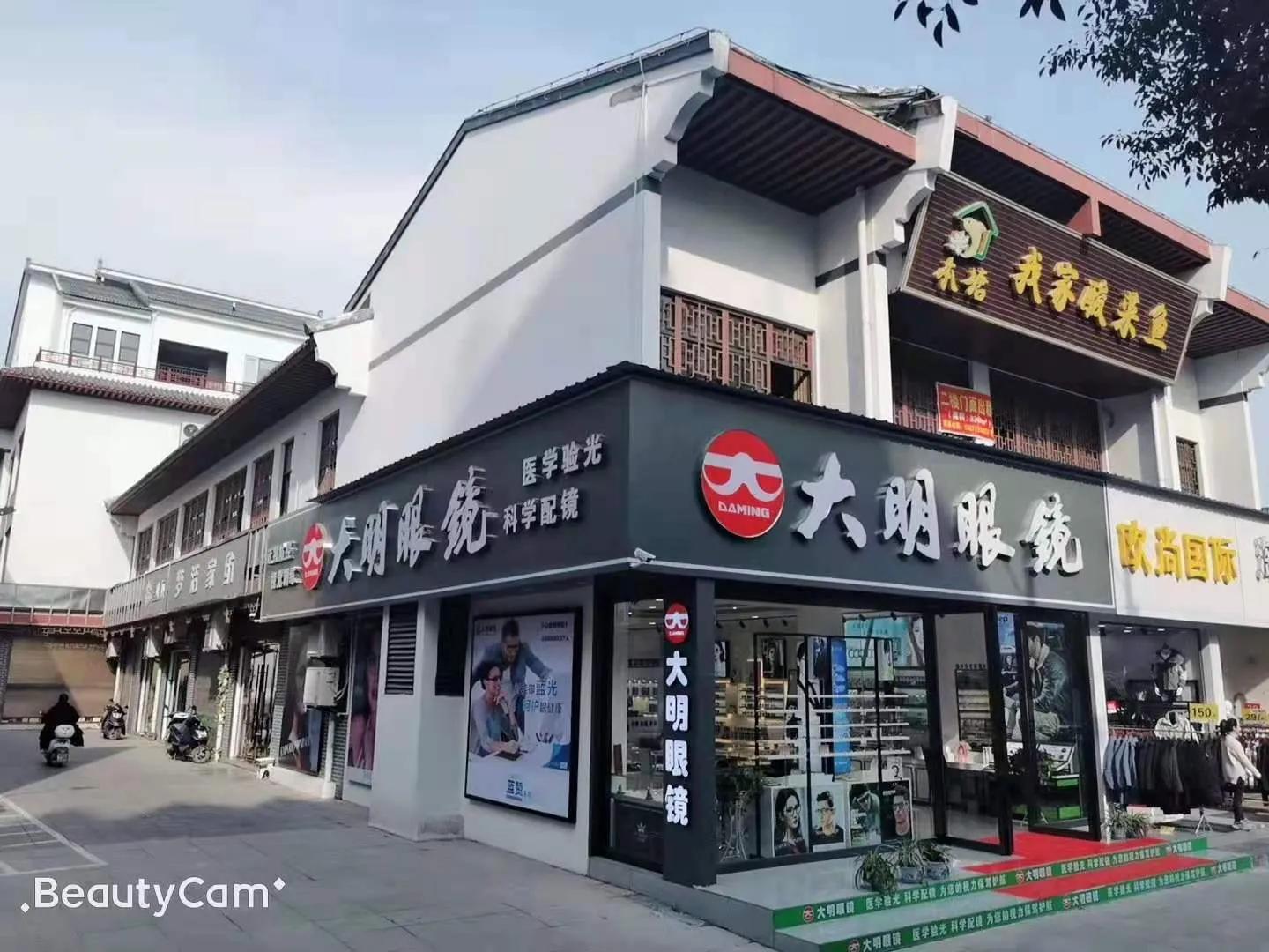 大明眼镜店是连锁还是加盟,大明眼镜店