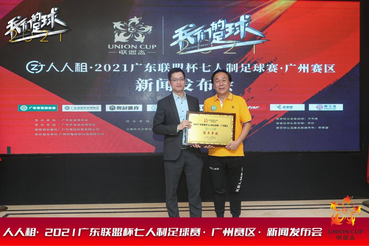 2019广东联盟杯足球赛,2022广东省联盟杯7人制足球赛