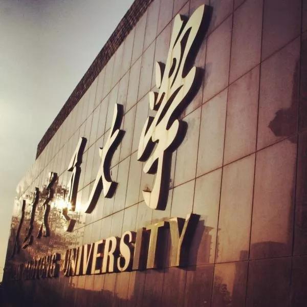 辽宁省普通高等院校大连大学,辽宁省交通高等专科学校15届