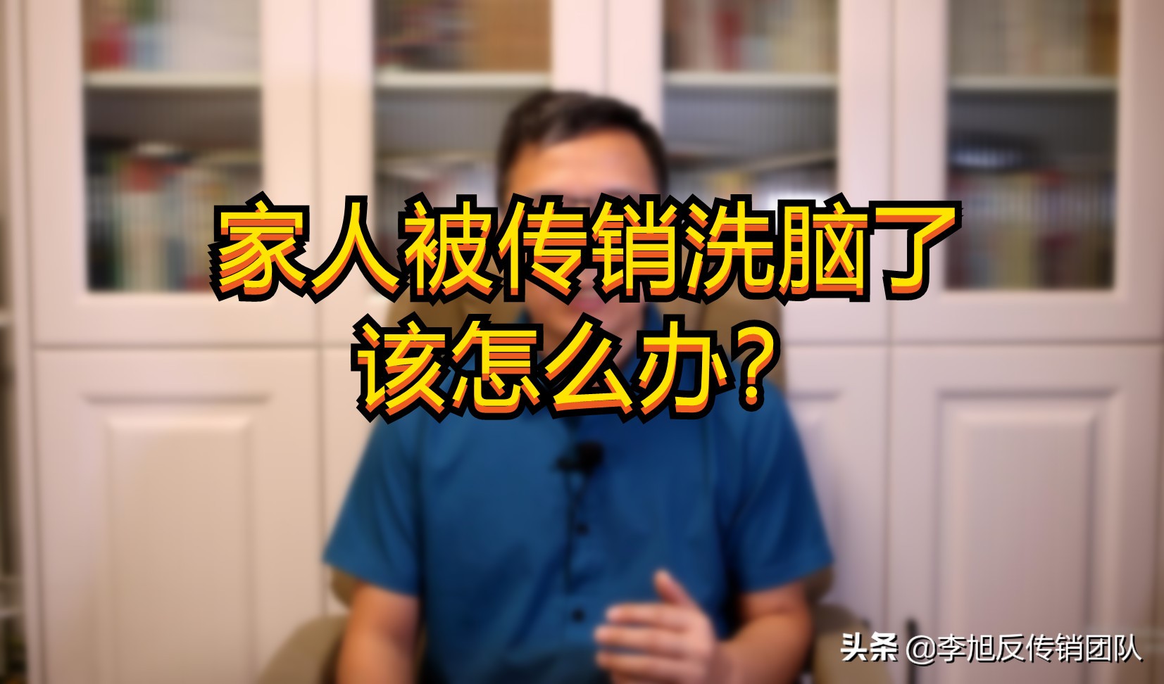 2020反传销反洗脑的方法,反传销解救方法