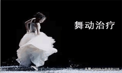 舞动治疗包括的内容,舞动治疗是什么课
