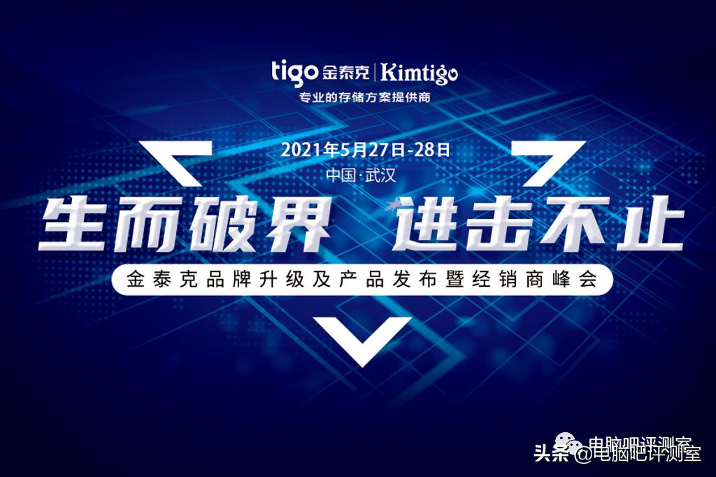 “生而破界，进击不止”——金泰克品牌全面升级，进击存储新时代