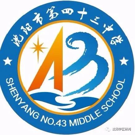沈阳皇姑43中学总校地址,沈阳皇姑区二类热点小学