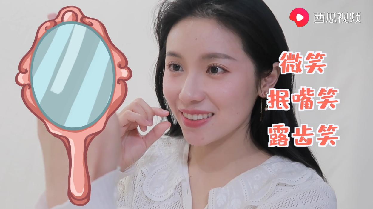 超实用的笑容技巧，上西瓜视频学习上镜的表情管理方法