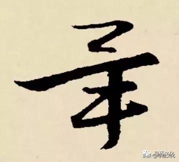 毕-汉字的艺术与中华姓氏文化荀卿庠整理