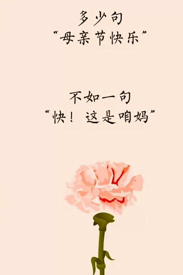 想跟妈妈说母亲节快乐,母亲节你最想对妈妈说什么