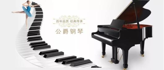 钢琴王子携手公爵钢琴精湛演出震撼中国