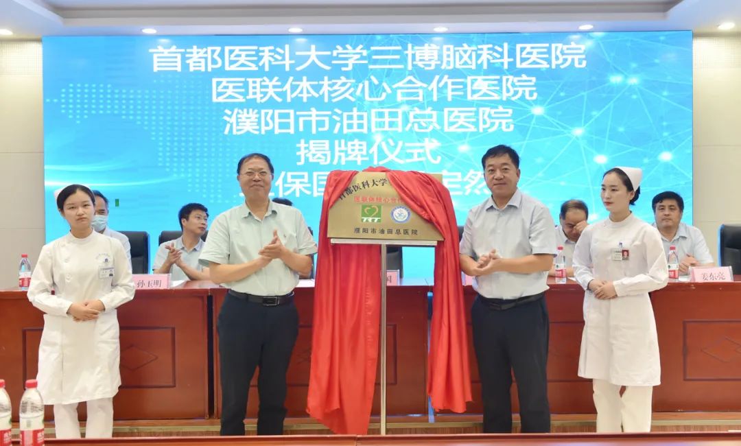 濮阳市油田总医院被首都医科大学三博脑科医院医联体接纳为核心合作医院，签约揭牌仪式隆重举行