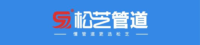 松芝管道质量怎样,PVC阻燃绝缘线管款式