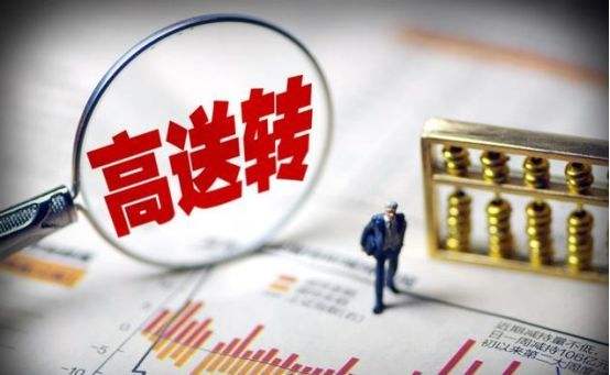 高送转解读,高送转预期是什么条件