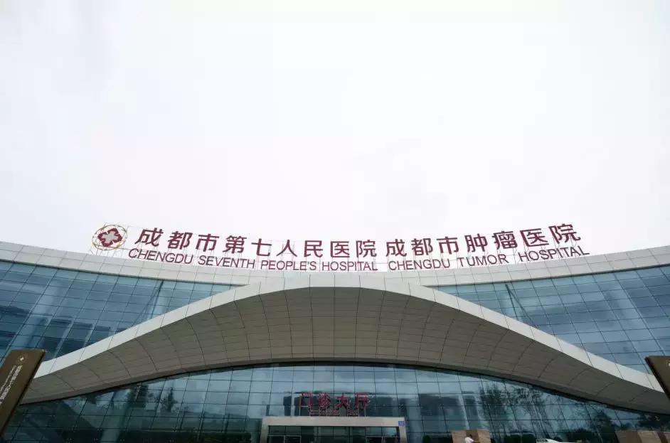 成都市第七人民医院最新通知,成都市第七人民医院是全天门诊吗