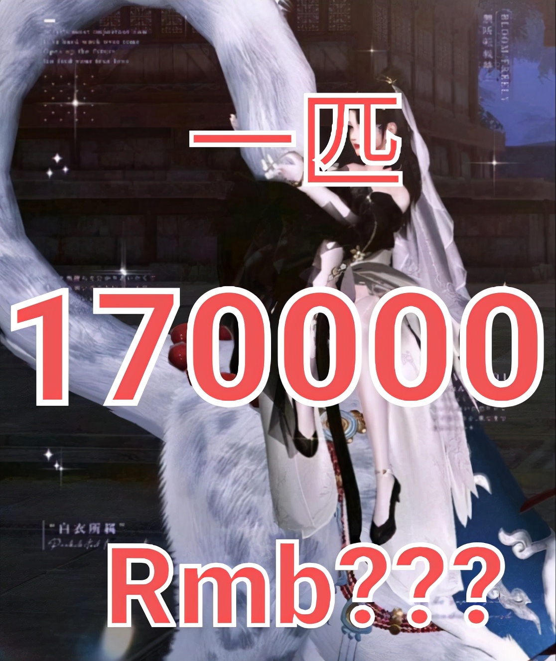 剑网三最贵阵营坐骑,剑网三最高性价比的坐骑