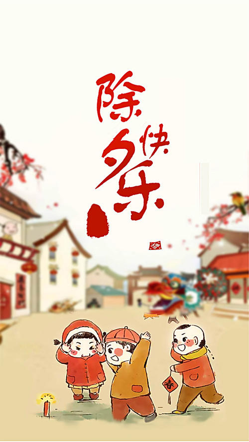 三十除夕守岁夜,饺子、春联、团圆饭!